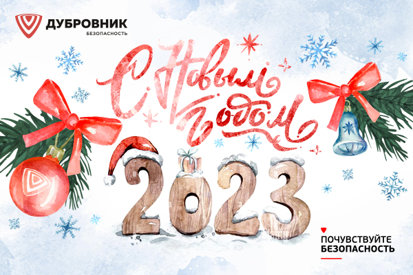 Поздравляем с Новым 2022 годом! NY2023_3.jpg